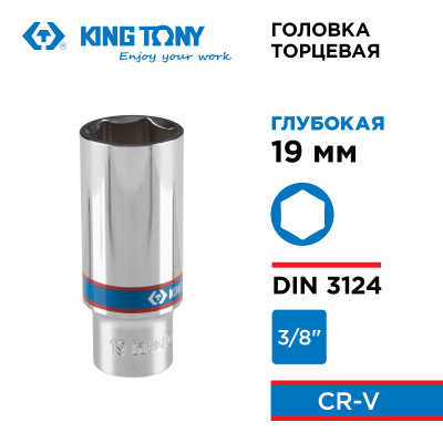 KING TONY Головка торцевая глубокая шестигранная 3/8", 19 мм