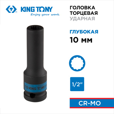 KING TONY Головка торцевая ударная глубокая двенадцатигранная 1/2", 10 мм
