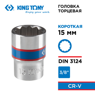 KING TONY Головка торцевая стандартная двенадцатигранная 3/8", 15 мм