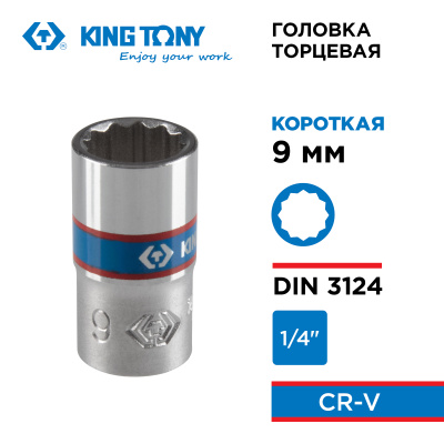 Головка торцевая стандартная двенадцатигранная 1/4", 9 мм KING TONY 233009M