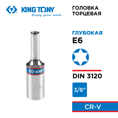Головка торцевая TORX Е-стандарт 3/8", E6, L = 63 мм KING TONY 327506M