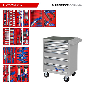 Набор инструментов 282 предмета, "ПРОФИ 282", в серой тележке МАСТАК 52-06282G