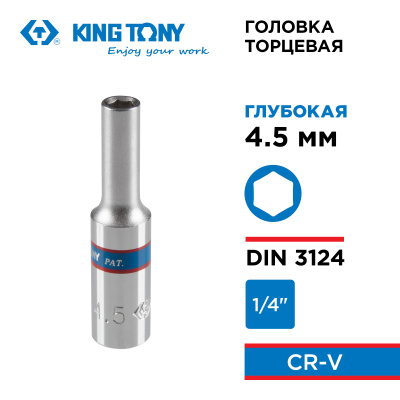 Головка торцевая глубокая шестигранная 1/4", 4,5 мм KING TONY 223545M