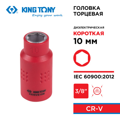 Головка торцевая диэлектрическая шестигранная 3/8", 10 мм KING TONY 3335VE10M