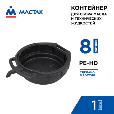 Контейнер для сбора технических жидкостей, 8 л, чёрный МАСТАК 131-00008B