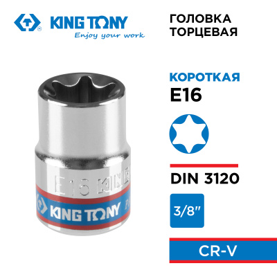 KING TONY Головка торцевая TORX Е-стандарт 3/8", E16, L = 28 мм