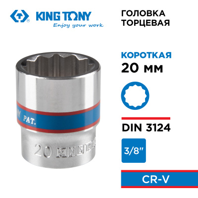 KING TONY Головка торцевая стандартная двенадцатигранная 3/8", 20 мм