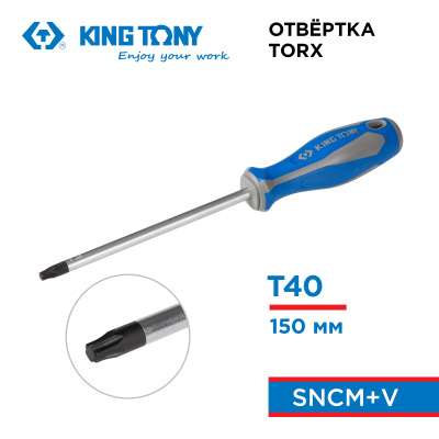 Отвертка Torx T40, 150 мм KING TONY 14234006