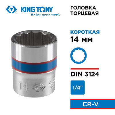 Головка торцевая стандартная двенадцатигранная 1/4", 14 мм KING TONY 233014M