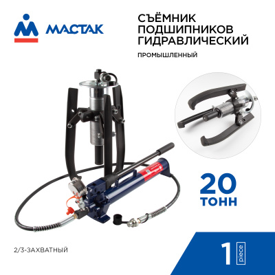 Съемник подшипников гидравлический, 20 т, до 520 мм, 3 предмета МАСТАК 104-19320