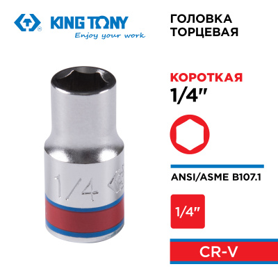 Головка торцевая стандартная шестигранная 1/4", 1/4", дюймовая KING TONY 233508S