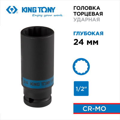 Головка торцевая ударная глубокая двенадцатигранная 1/2", 24 мм KING TONY 443024M