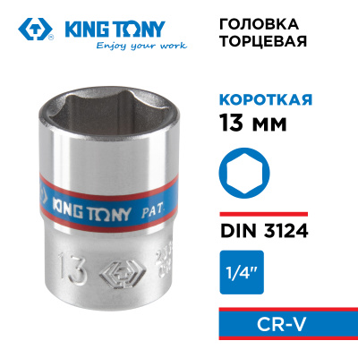 Головка торцевая стандартная шестигранная 1/4", 13 мм KING TONY 233513M