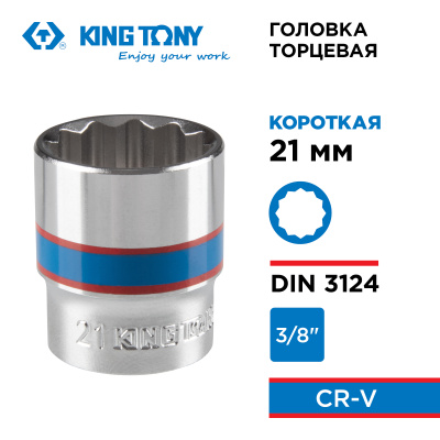 KING TONY Головка торцевая стандартная двенадцатигранная 3/8", 21 мм