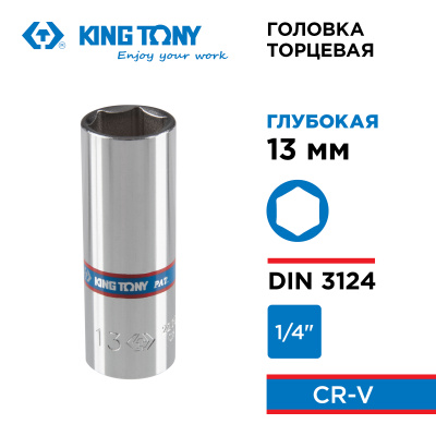 KING TONY Головка торцевая глубокая шестигранная 1/4", 13 мм