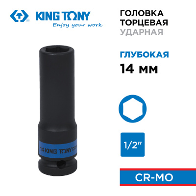 KING TONY Головка торцевая ударная глубокая шестигранная 1/2", 14 мм