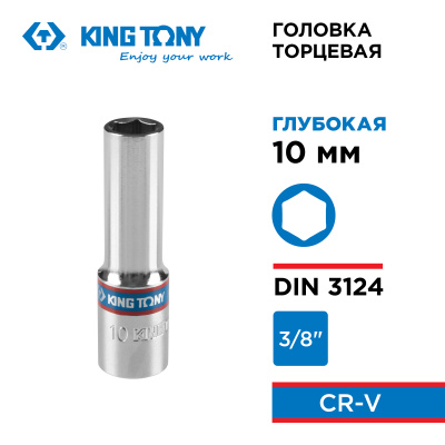 Головка торцевая глубокая шестигранная 3/8", 10 мм KING TONY 323510M