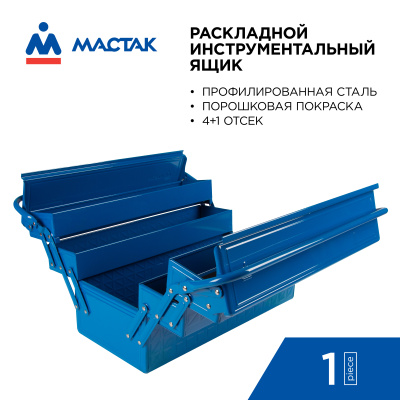 МАСТАК Ящик инструментальный, 5 отсеков, раскладной, синий
