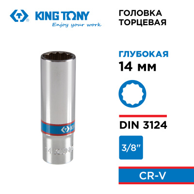 KING TONY Головка торцевая глубокая двенадцатигранная 3/8", 14 мм
