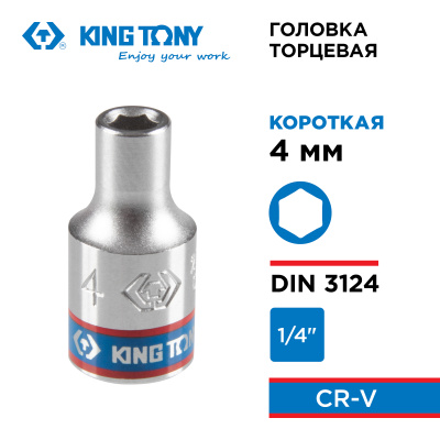 Головка торцевая стандартная шестигранная 1/4", 4 мм KING TONY 233504M