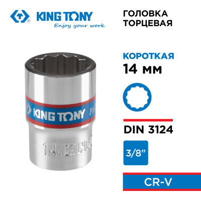 Головка торцевая стандартная двенадцатигранная 3/8", 14 мм KING TONY 333014M
