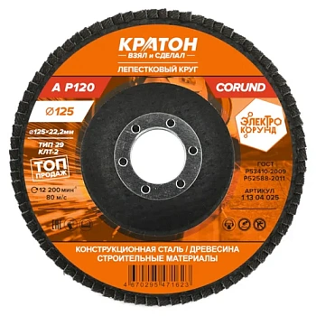 Круг лепестковый шлифовальный Кратон Ø125 мм Р120-А
