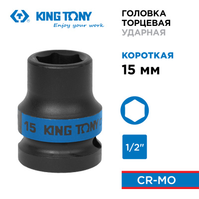 KING TONY Головка торцевая ударная шестигранная 1/2", 15 мм