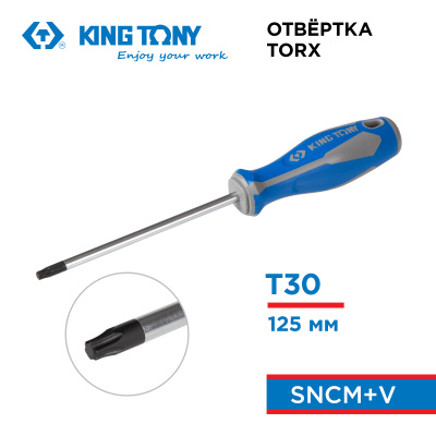 Отвертка Torx Т30, 125 мм KING TONY 14233005