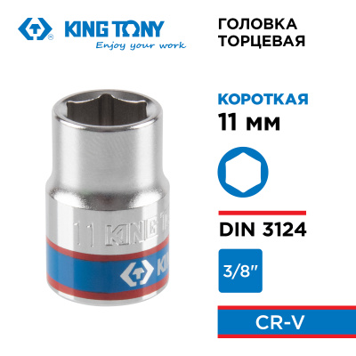 Головка торцевая стандартная шестигранная 3/8", 11 мм KING TONY 333511M