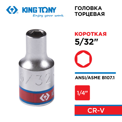 KING TONY Головка торцевая стандартная шестигранная 1/4", 5/32", дюймовая