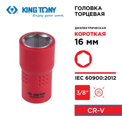 Головка торцевая диэлектрическая шестигранная 3/8", 16 мм KING TONY 3335VE16M