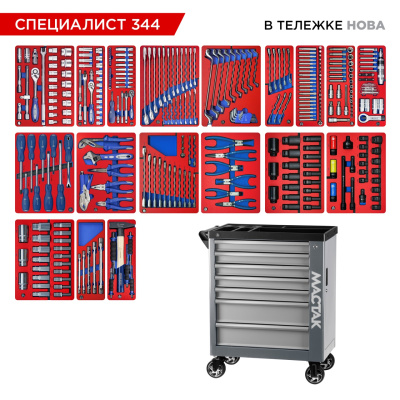 Набор инструментов 344 предмета, "СПЕЦИАЛИСТ 344", в серой тележке МАСТАК 50-07344G