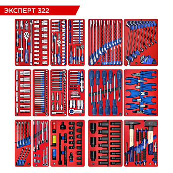 МАСТАК Набор инструментов 323 предмета, "ЭКСПЕРТ 322", для тележки, 16 ложементов