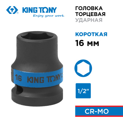 KING TONY Головка торцевая ударная шестигранная 1/2", 16 мм