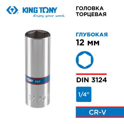 KING TONY Головка торцевая глубокая шестигранная 1/4", 12 мм