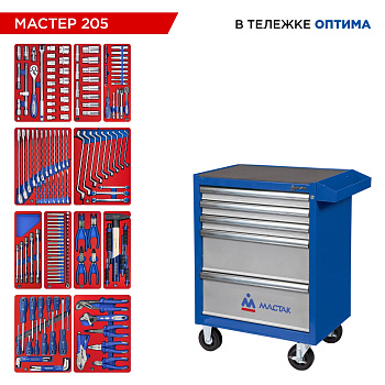 МАСТАК Набор инструментов 205 предметов, "МАСТЕР 205", в синей тележке