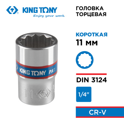 Головка торцевая стандартная двенадцатигранная 1/4", 11 мм KING TONY 233011M