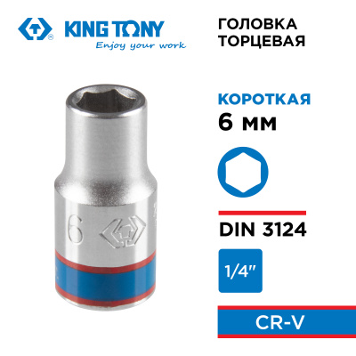 Головка торцевая стандартная шестигранная 1/4", 6 мм KING TONY 233506M