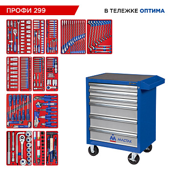 МАСТАК Набор инструментов 299 предметов, "ПРОФИ 299", в синей тележке