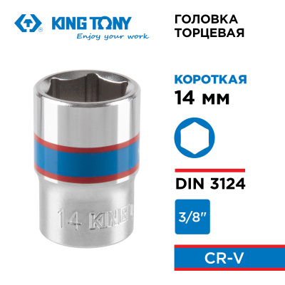 Головка торцевая стандартная шестигранная 3/8", 14 мм KING TONY 333514M