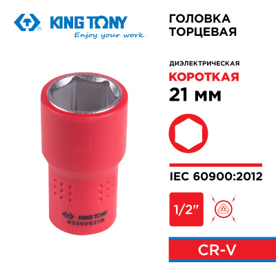 KING TONY Головка торцевая диэлектрическая шестигранная 1/2", 21 мм