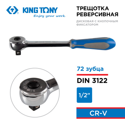 KING TONY Трещотка 1/2", 262 мм, 72 зубца, дисковый механизм, с кнопкой