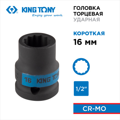 Головка торцевая ударная двенадцатигранная 1/2", 16 мм KING TONY 453016M