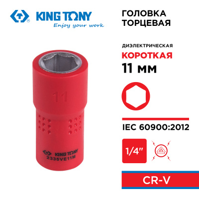 KING TONY Головка торцевая диэлектрическая шестигранная 1/4", 11 мм