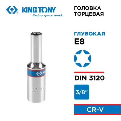 Головка торцевая TORX Е-стандарт 3/8", E8, L = 63 мм KING TONY 327508M