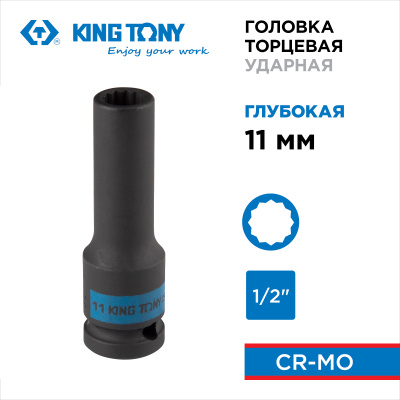 KING TONY Головка торцевая ударная глубокая двенадцатигранная 1/2", 11 мм