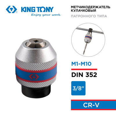 Метчикодержатель М1-М10, 3/8" KING TONY 39123010M