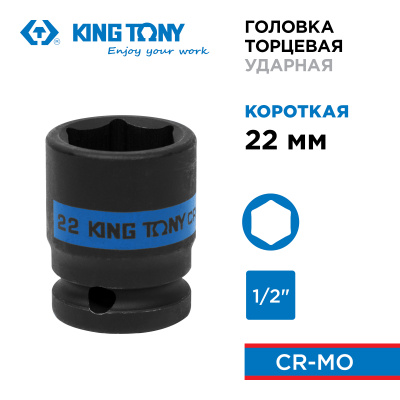 KING TONY Головка торцевая ударная шестигранная 1/2", 22 мм