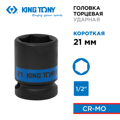 KING TONY Головка торцевая ударная шестигранная 1/2", 21 мм
