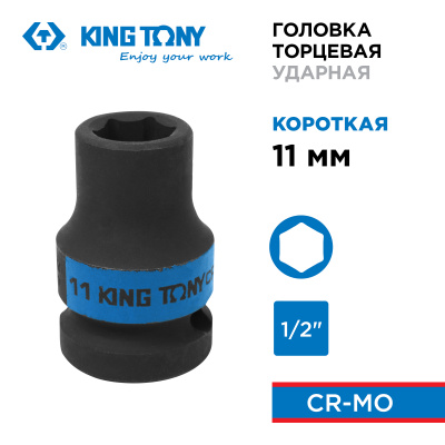 KING TONY Головка торцевая ударная шестигранная 1/2", 11 мм